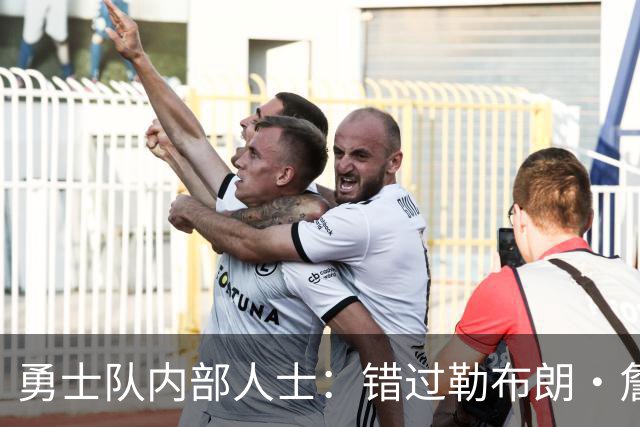 勇士队内部人士：错过勒布朗·詹姆斯后，库里可能厌倦追逐球星