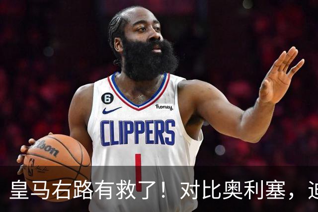 皇马右路有救了！对比奥利塞，迪奥曼德才是穆里尼奥的真命天子