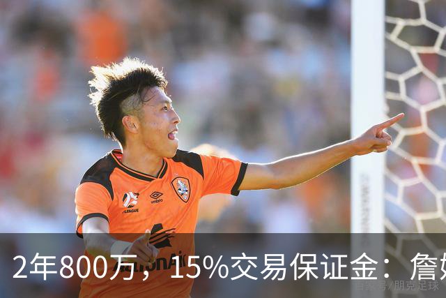 2年800万，15%交易保证金：詹姆斯正式加盟76人